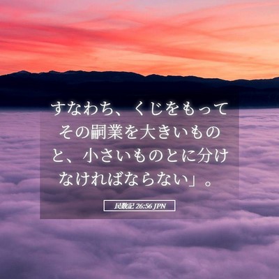 Picture 05 - 民数記 26:56 JPN - すなわち、くじをもってその嗣業を - Bible Verse Picture