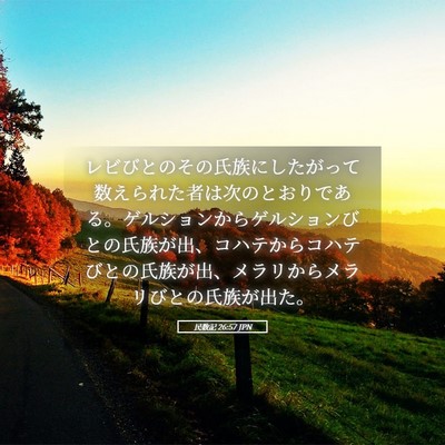 Picture 05 - 民数記 26:57 JPN - レビびとのその氏族にしたがって数 - Bible Verse Picture