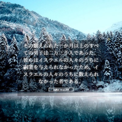 Picture 05 - 民数記 26:62 JPN - その数えられた一か月以上のすべて - Bible Verse Picture