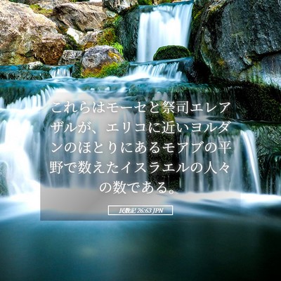 Picture 05 - 民数記 26:63 JPN - これらはモーセと祭司エレアザルが - Bible Verse Picture