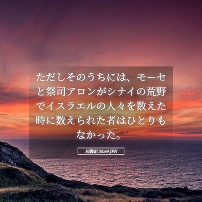 Picture 05 - 民数記 26:64 JPN - ただしそのうちには、モーセと祭司 - Bible Verse Picture