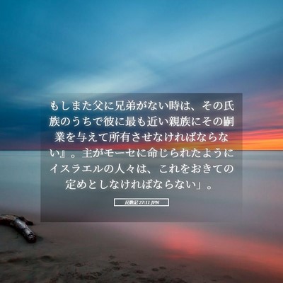 Picture 05 - 民数記 27:11 JPN - もしまた父に兄弟がない時は、その - Bible Verse Picture
