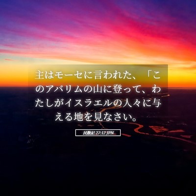 Picture 05 - 民数記 27:12 JPN - 主はモーセに言われた、「このアバ - Bible Verse Picture