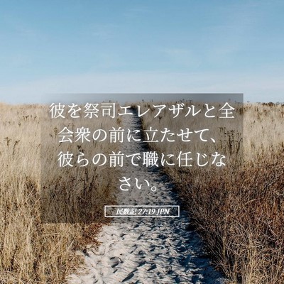 Picture 05 - 民数記 27:19 JPN - 彼を祭司エレアザルと全会衆の前に - Bible Verse Picture