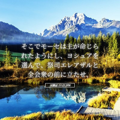 Picture 05 - 民数記 27:22 JPN - そこでモーセは主が命じられたよう - Bible Verse Picture