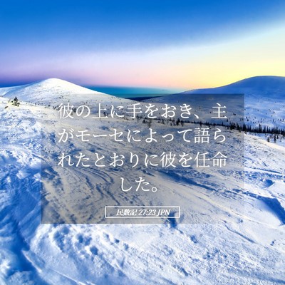 Picture 05 - 民数記 27:23 JPN - 彼の上に手をおき、主がモーセによ - Bible Verse Picture