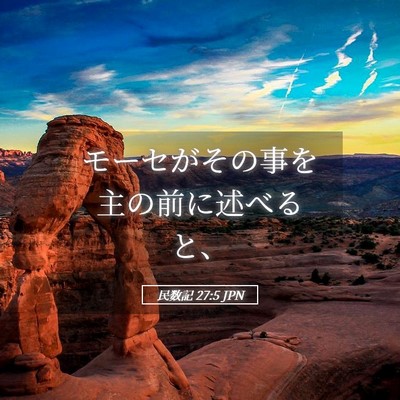 Picture 05 - 民数記 27:5 JPN - モーセがその事を主の前に述べると - Bible Verse Picture