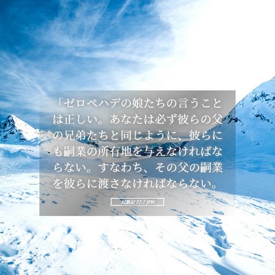 Picture 05 - 民数記 27:7 JPN - 「ゼロペハデの娘たちの言うことは - Bible Verse Picture
