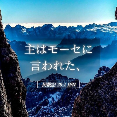 Picture 05 - 民数記 28:1 JPN - 主はモーセに言われた、 - Bible Verse Picture