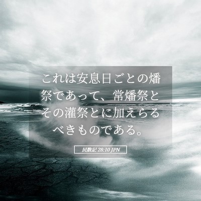 Picture 05 - 民数記 28:10 JPN - これは安息日ごとの燔祭であって、 - Bible Verse Picture