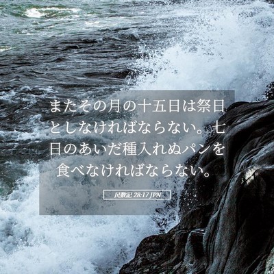 Picture 05 - 民数記 28:17 JPN - またその月の十五日は祭日としなけ - Bible Verse Picture