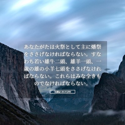 Picture 05 - 民数記 28:19 JPN - あなたがたは火祭として主に燔祭を - Bible Verse Picture