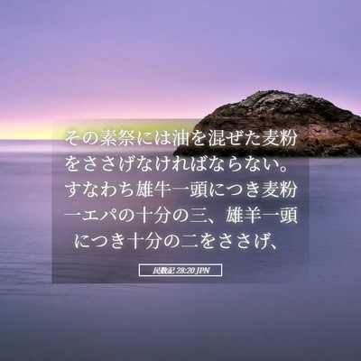 Picture 05 - 民数記 28:20 JPN - その素祭には油を混ぜた麦粉をささ - Bible Verse Picture