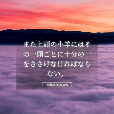 Picture 05 - 民数記 28:21 JPN - また七頭の小羊にはその一頭ごとに - Bible Verse Picture