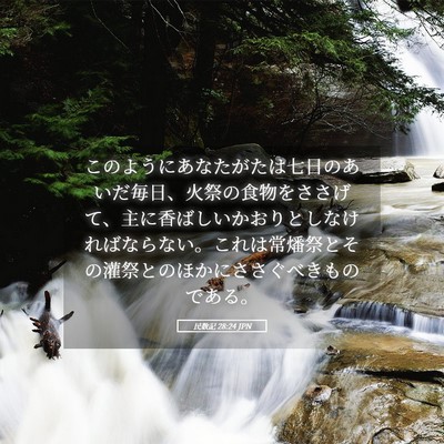 Picture 05 - 民数記 28:24 JPN - このようにあなたがたは七日のあい - Bible Verse Picture