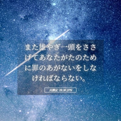 Picture 05 - 民数記 28:30 JPN - また雄やぎ一頭をささげてあなたが - Bible Verse Picture