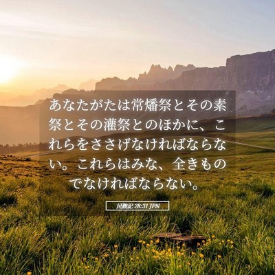 Picture 05 - 民数記 28:31 JPN - あなたがたは常燔祭とその素祭とそ - Bible Verse Picture