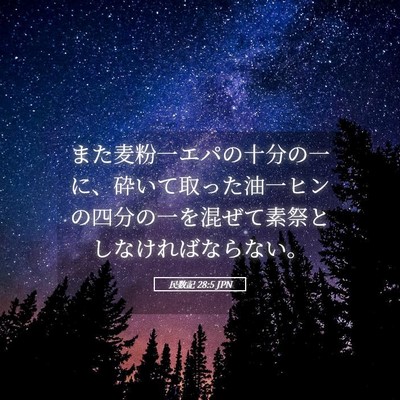 Picture 05 - 民数記 28:5 JPN - また麦粉一エパの十分の一に、砕い - Bible Verse Picture