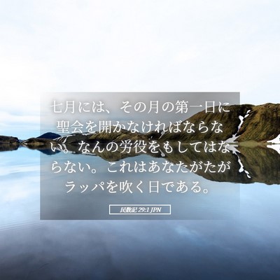 Picture 05 - 民数記 29:1 JPN - 七月には、その月の第一日に聖会を - Bible Verse Picture