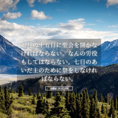Picture 05 - 民数記 29:12 JPN - 七月の十五日に聖会を開かなければ - Bible Verse Picture