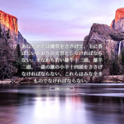 Picture 05 - 民数記 29:13 JPN - あなたがたは燔祭をささげて、主に - Bible Verse Picture