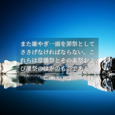 Picture 05 - 民数記 29:16 JPN - また雄やぎ一頭を罪祭としてささげã� - Bible Verse Picture