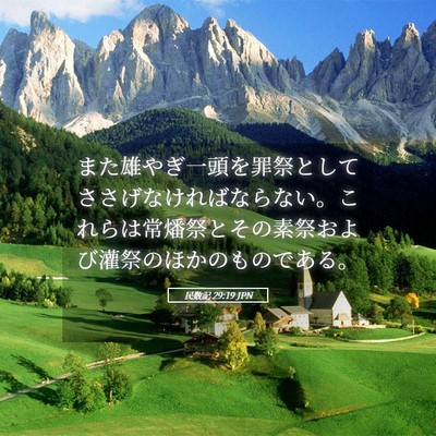 Picture 05 - 民数記 29:19 JPN - また雄やぎ一頭を罪祭としてささげ - Bible Verse Picture