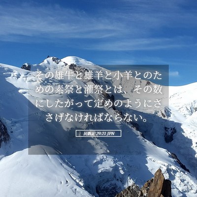 Picture 05 - 民数記 29:21 JPN - その雄牛と雄羊と小羊とのための素 - Bible Verse Picture