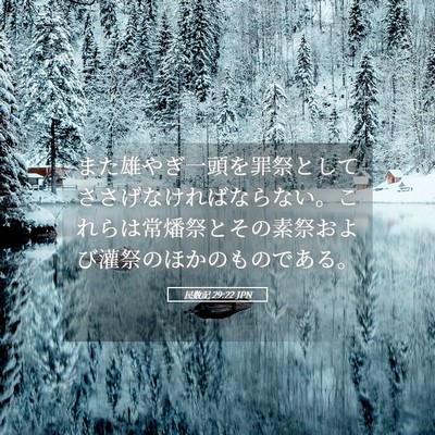 Picture 05 - 民数記 29:22 JPN - また雄やぎ一頭を罪祭としてささげ - Bible Verse Picture