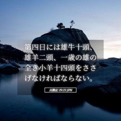 Picture 05 - 民数記 29:23 JPN - 第四日には雄牛十頭、雄羊二頭、一 - Bible Verse Picture