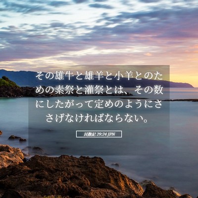 Picture 05 - 民数記 29:24 JPN - その雄牛と雄羊と小羊とのための素 - Bible Verse Picture