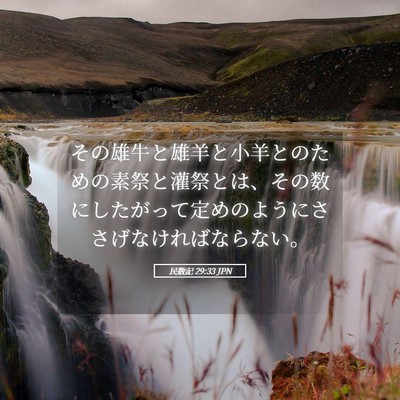 Picture 05 - 民数記 29:33 JPN - その雄牛と雄羊と小羊とのための素 - Bible Verse Picture