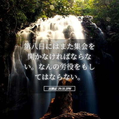 Picture 05 - 民数記 29:35 JPN - 第八日にはまた集会を開かなければ - Bible Verse Picture