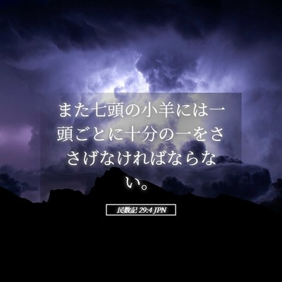 Picture 05 - 民数記 29:4 JPN - また七頭の小羊には一頭ごとに十分 - Bible Verse Picture