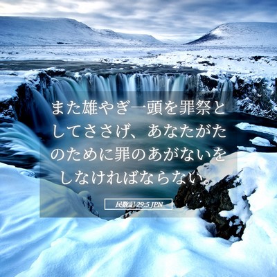 Picture 05 - 民数記 29:5 JPN - また雄やぎ一頭を罪祭としてささげ - Bible Verse Picture