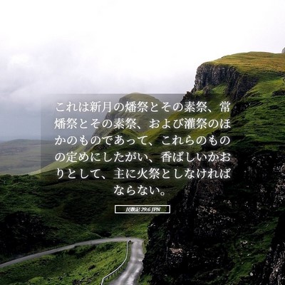 Picture 05 - 民数記 29:6 JPN - これは新月の燔祭とその素祭、常燔 - Bible Verse Picture