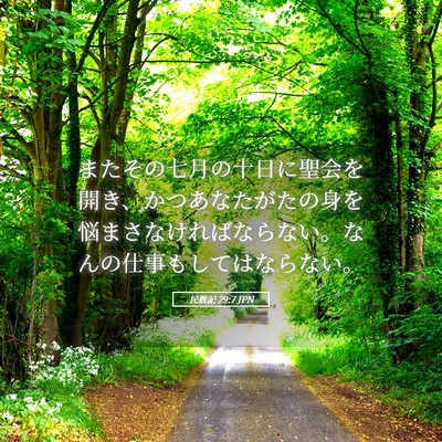 Picture 05 - 民数記 29:7 JPN - またその七月の十日に聖会を開き、 - Bible Verse Picture