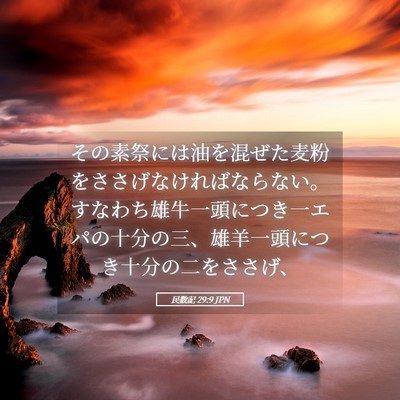 Picture 05 - 民数記 29:9 JPN - その素祭には油を混ぜた麦粉をささ - Bible Verse Picture