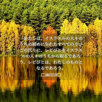 Picture 05 - 民数記 3:12 JPN - 「わたしは、イスラエルの人々のう - Bible Verse Picture