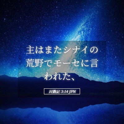 Picture 05 - 民数記 3:14 JPN - 主はまたシナイの荒野でモーセに言 - Bible Verse Picture