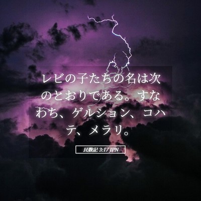 Picture 05 - 民数記 3:17 JPN - レビの子たちの名は次のとおりであ - Bible Verse Picture