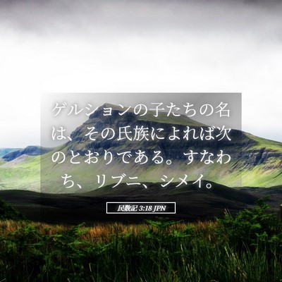 Picture 05 - 民数記 3:18 JPN - ゲルションの子たちの名は、その氏 - Bible Verse Picture
