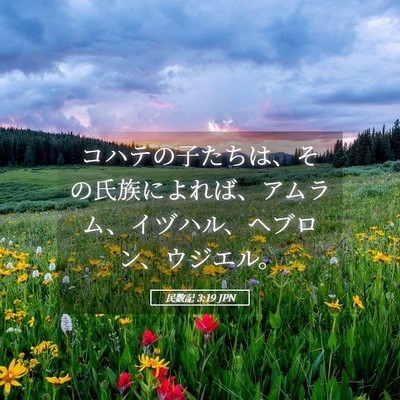 Picture 05 - 民数記 3:19 JPN - コハテの子たちは、その氏族によれ - Bible Verse Picture