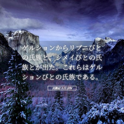 Picture 05 - 民数記 3:21 JPN - ゲルションからリブニびとの氏族と - Bible Verse Picture