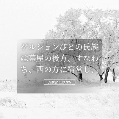 Picture 05 - 民数記 3:23 JPN - ゲルションびとの氏族は幕屋の後方 - Bible Verse Picture