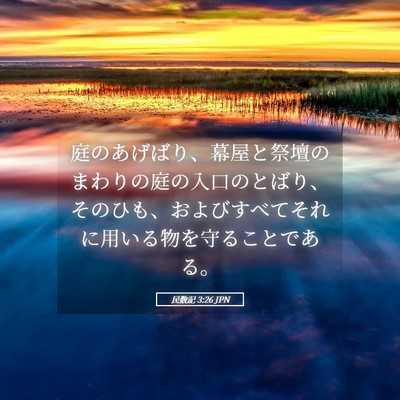Picture 05 - 民数記 3:26 JPN - 庭のあげばり、幕屋と祭壇のまわり - Bible Verse Picture