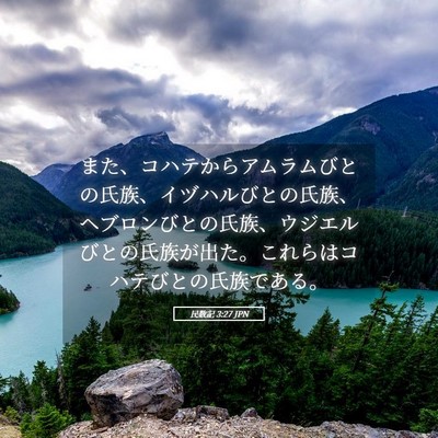 Picture 05 - 民数記 3:27 JPN - また、コハテからアムラムびとの氏 - Bible Verse Picture