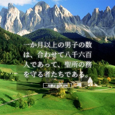 Picture 05 - 民数記 3:28 JPN - 一か月以上の男子の数は、合わせて - Bible Verse Picture