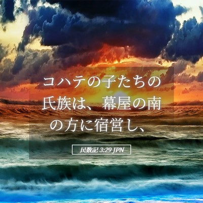 Picture 05 - 民数記 3:29 JPN - コハテの子たちの氏族は、幕屋の南 - Bible Verse Picture