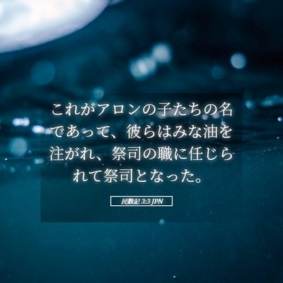 Picture 05 - 民数記 3:3 JPN - これがアロンの子たちの名であって - Bible Verse Picture